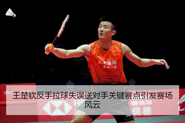 wang-chu-qin-fan-shou-la-qiu-shi-wu-song-dui-shou-guan-jian-sai-dian-yin-fa-sai-chang-feng-yun-1-652.jpg